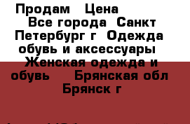 Продам › Цена ­ 5 000 - Все города, Санкт-Петербург г. Одежда, обувь и аксессуары » Женская одежда и обувь   . Брянская обл.,Брянск г.